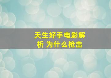 天生好手电影解析 为什么枪击